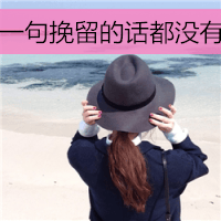 本不属于我谈什么失去(抖阴头像女生带字伤感背影精选)