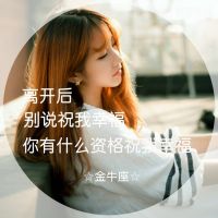 原来地久天长只是误会一场(十二星座物语女生头像带字唯美)图