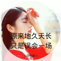 原来地久天长只是误会一场(十二星座物语女生头像带字唯美)图1