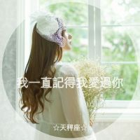 原来地久天长只是误会一场(十二星座物语女生头像带字唯美)图11
