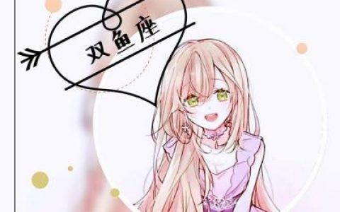 眉眼如初岁月如故(12星座头像女生动漫卡通带字图片最新)