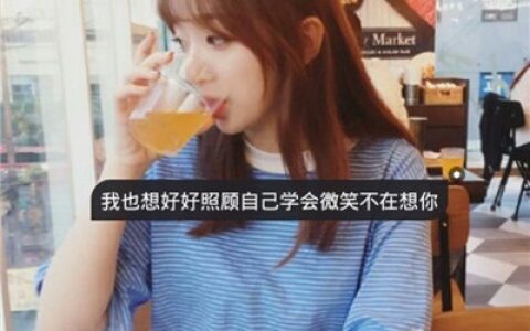 分别时各奔东西(带文字的图片头像抖阴女生用)