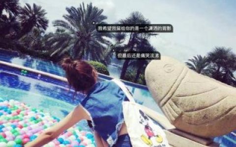 独一无二的个性文字背影头像(抖阴背影头像伤感女生带字)
