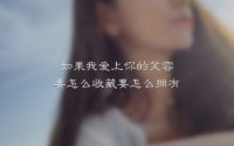 曾以为是我配不上你(很流行的模糊头像女生带字)