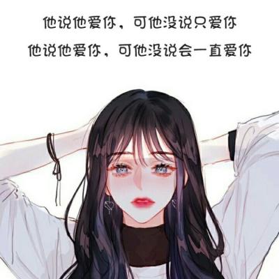 所爱越多人越脆弱(情侣带字头像一男一女动漫卡通图片)