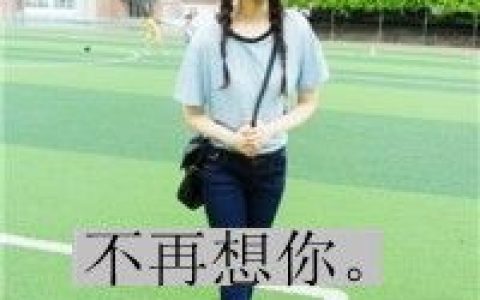 没了你我照样活(比较霸气的带字女生抖阴头像最新)
