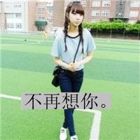 没了你我照样活(比较霸气的带字女生抖阴头像最新)