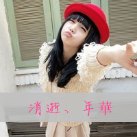 笑自己无知竟把你当心事(女生头像霸气超拽带字戴帽子大全)图12