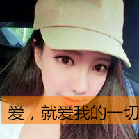 笑自己无知竟把你当心事(女生头像霸气超拽带字戴帽子大全)图15