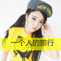 笑自己无知竟把你当心事(女生头像霸气超拽带字戴帽子大全)图16