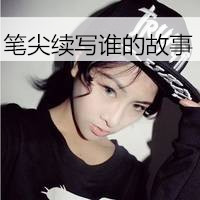 笑自己无知竟把你当心事(女生头像霸气超拽带字戴帽子大全)图17