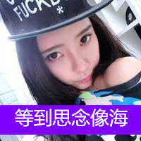 笑自己无知竟把你当心事(女生头像霸气超拽带字戴帽子大全)图18