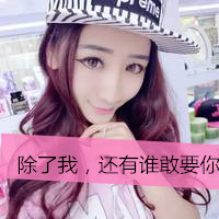 笑自己无知竟把你当心事(女生头像霸气超拽带字戴帽子大全)图19
