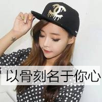笑自己无知竟把你当心事(女生头像霸气超拽带字戴帽子大全)图20