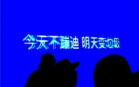 今天不蹦迪明天变垃圾(抖阴头像带字个性有意境)