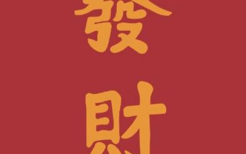 吉利招财抖阴头像喜庆(抖阴头像表示吉利图像文字)