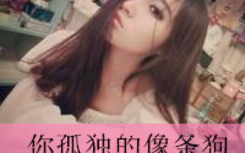 诱惑我你还不够格(抖阴头像女生霸气个性带字精选图片)