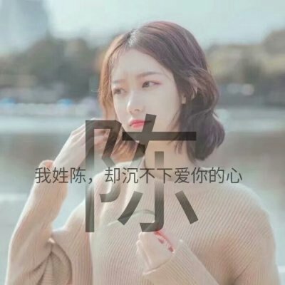 漂亮女生头像可爱迷人(女生唯美姓氏头像带字图片)