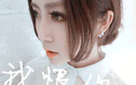 待我温柔似水淹死你可好(潮流女生个性微博头像带字)