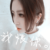 待我温柔似水淹死你可好(潮流女生个性微博头像带字)