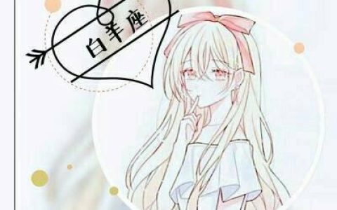 越在乎反而越难受(动漫卡通图片女生十二星座带字头像)