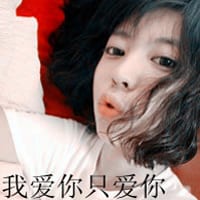 你只是刚好遇到我(女生卖萌抖阴文字头像)