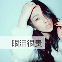 我的爱你收到了吗(傲慢女生抖阴个性头像带字)图9