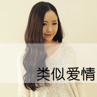 我的爱你收到了吗(傲慢女生抖阴个性头像带字)图16