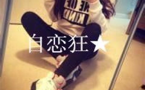 竟然懦弱到不敢去打扰(最新女生文字头像)