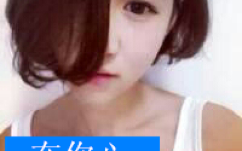 瞧你那假爱我的模样多慌张(带字的女生头像最新版)