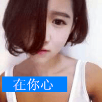 瞧你那假爱我的模样多慌张(带字的女生头像最新版)