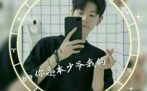 要的不只是喜欢还有偏爱(情侣头像一男一女带字的霸气十足)