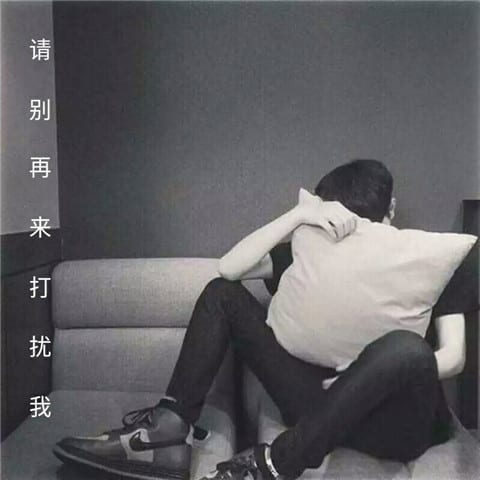 请别再来打扰我(480×480男生快手头像伤感带字)