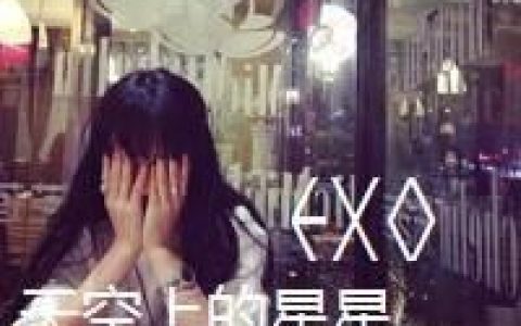 我们都爱EXO(有关exo的女生头像)