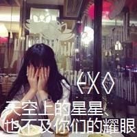 我们都爱EXO(有关exo的女生头像)