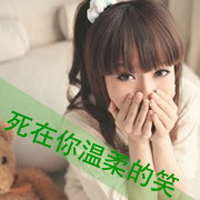 会深拥请别离开(非主流女生头像带字有点萌的)图2