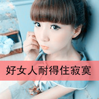 会深拥请别离开(非主流女生头像带字有点萌的)图4