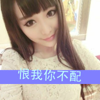 会深拥请别离开(非主流女生头像带字有点萌的)图3