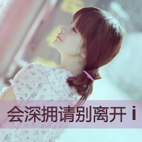 会深拥请别离开(非主流女生头像带字有点萌的)图6