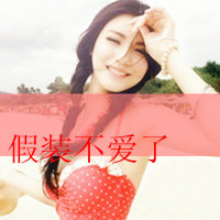 会深拥请别离开(非主流女生头像带字有点萌的)图7