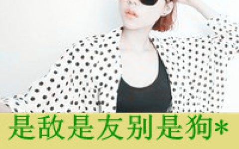 是敌是友别是狗(霸气女生非主流抖阴头像带字的)