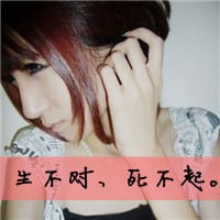 要么爱要么滚(非主流霸气女生带字头像)