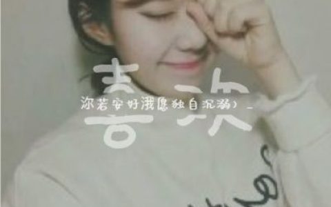暧昧远离我真心靠近我(最新情侣头像一对两张带字超有爱)