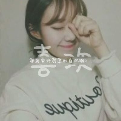 暧昧远离我真心靠近我(最新情侣头像一对两张带字超有爱)