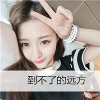 带字的气质女生头像(花季少女很潮很时尚的头像)