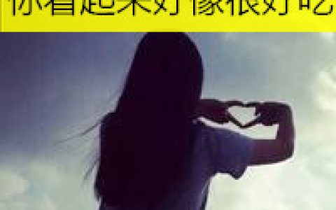 你练着的是谁最爱的歌(抖阴头像女生带字清新)