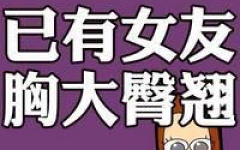 已有女友胸大臀翘(抖阴搞笑头像卡通版)