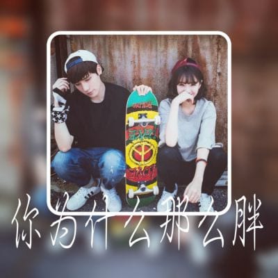 好好再见不负遇见(最新情侣带字头像一男一女唯美小清新)
