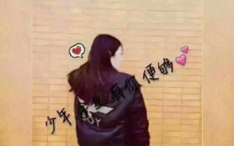 不管怎么样我都会一直宠溺你(情侣带字头像一对两张个性简约)