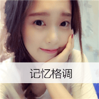 你的眼中藏着什么我从来都不懂(清纯好看的女生陌陌头像带字)